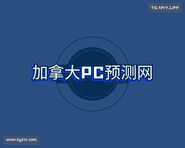介绍加拿大PC预测网